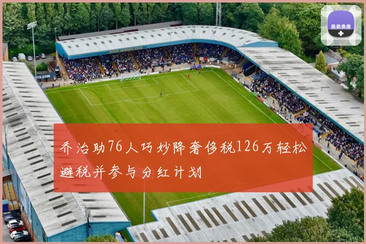 乔治助76人巧妙降奢侈税126万轻松避税并参与分红计划