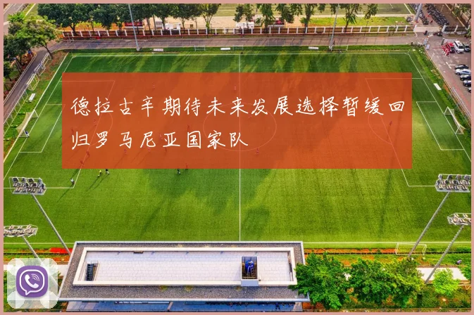 德拉古辛期待未来发展选择暂缓回归罗马尼亚国家队