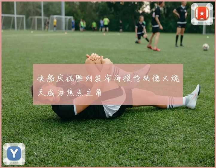 快船庆祝胜利发布海报伦纳德火烧天成为焦点主角
