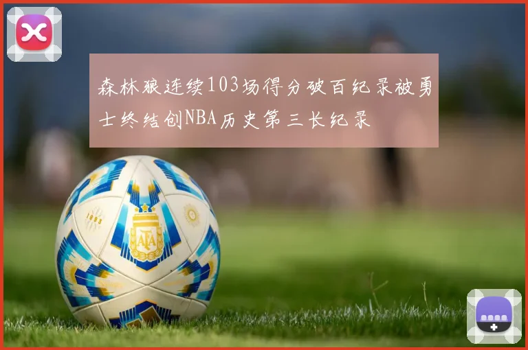 森林狼连续103场得分破百纪录被勇士终结创NBA历史第三长纪录