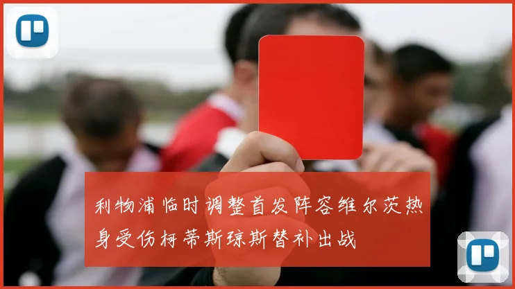 利物浦临时调整首发阵容维尔茨热身受伤柯蒂斯琼斯替补出战
