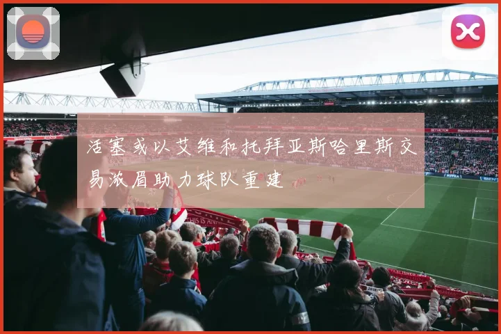 活塞或以艾维和托拜亚斯哈里斯交易浓眉助力球队重建