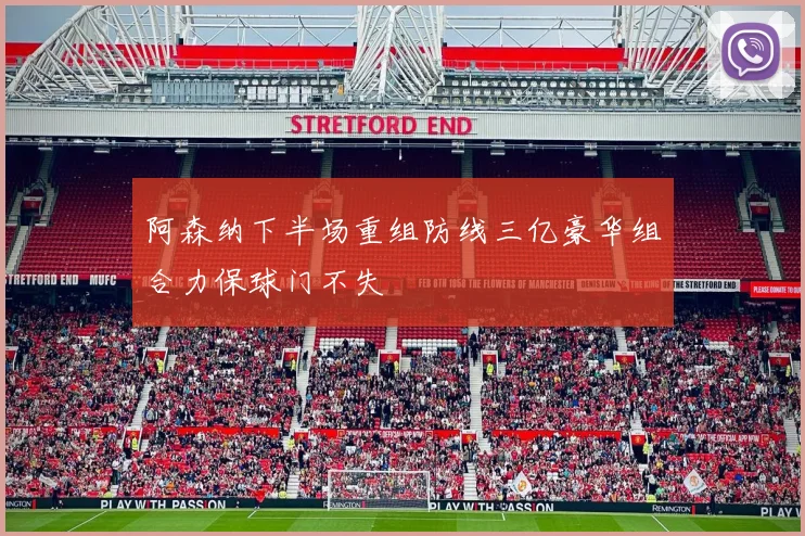 阿森纳下半场重组防线三亿豪华组合力保球门不失