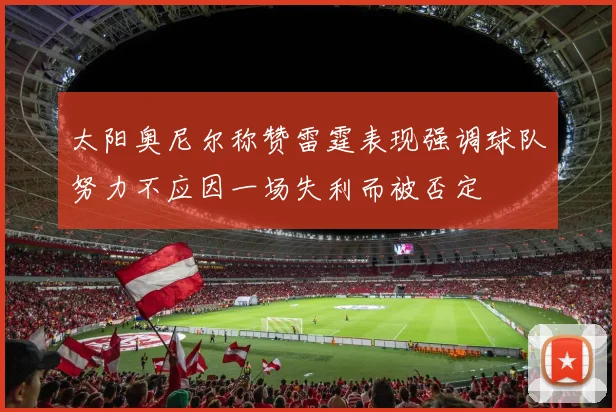 太阳奥尼尔称赞雷霆表现强调球队努力不应因一场失利而被否定