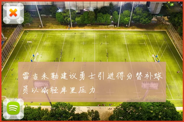 雷吉米勒建议勇士引进得分替补球员以减轻库里压力