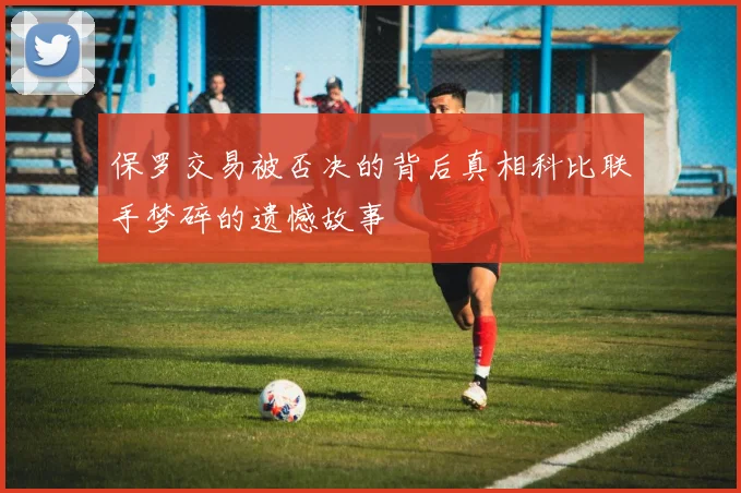 保罗交易被否决的背后真相科比联手梦碎的遗憾故事