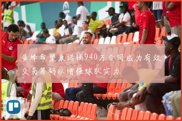 黄蜂希望康诺顿940万合同成为有效交易筹码以增强球队实力