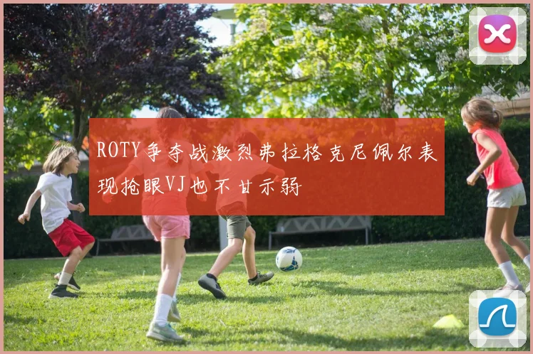 ROTY争夺战激烈弗拉格克尼佩尔表现抢眼VJ也不甘示弱