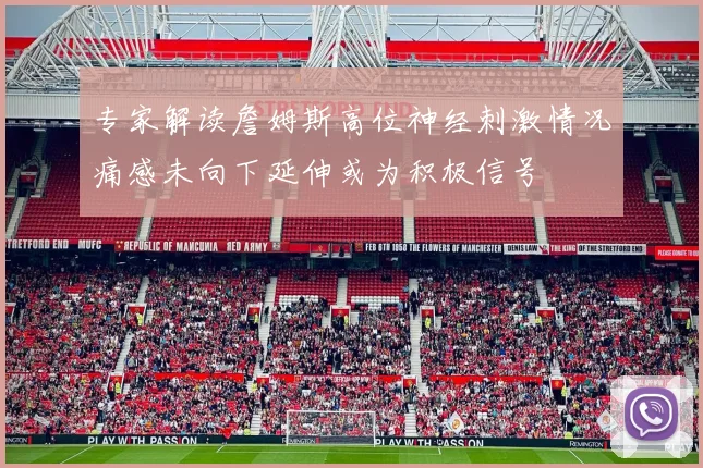 专家解读詹姆斯高位神经刺激情况痛感未向下延伸或为积极信号